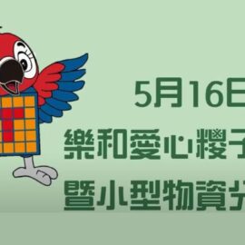 樂和．東寓