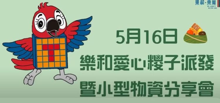 樂和．東寓