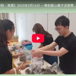 樂和．東寓
